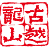 银娱优越会717黄酒集团