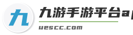 九游手游平台app官网