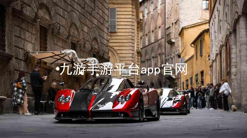九游手游平台app官网
