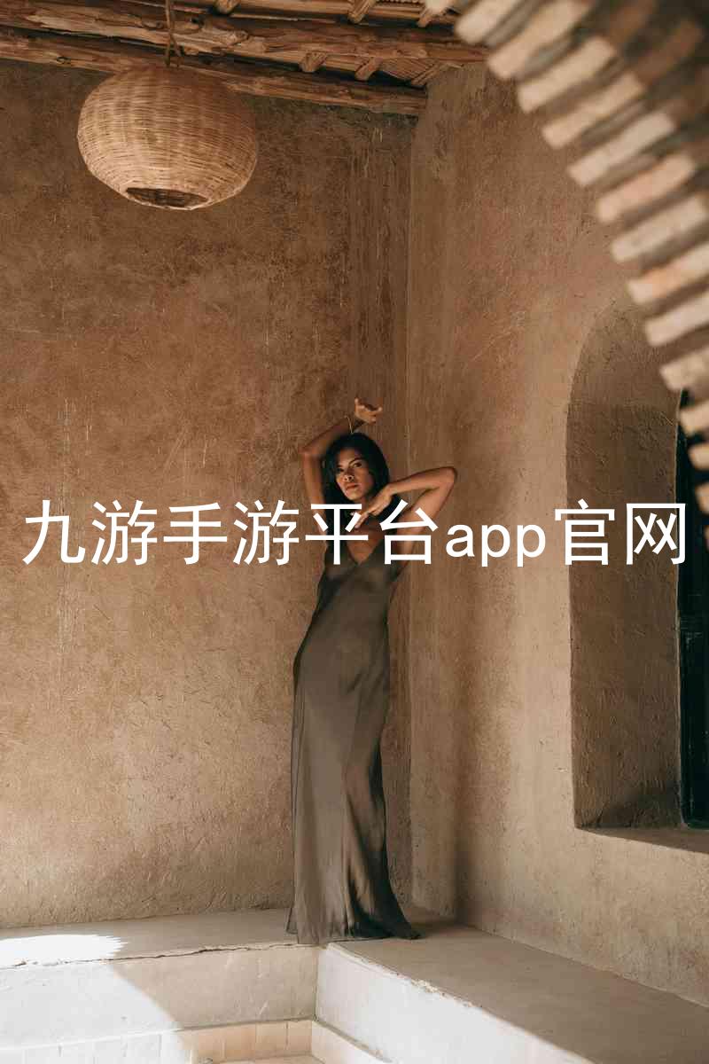 九游手游平台app官网