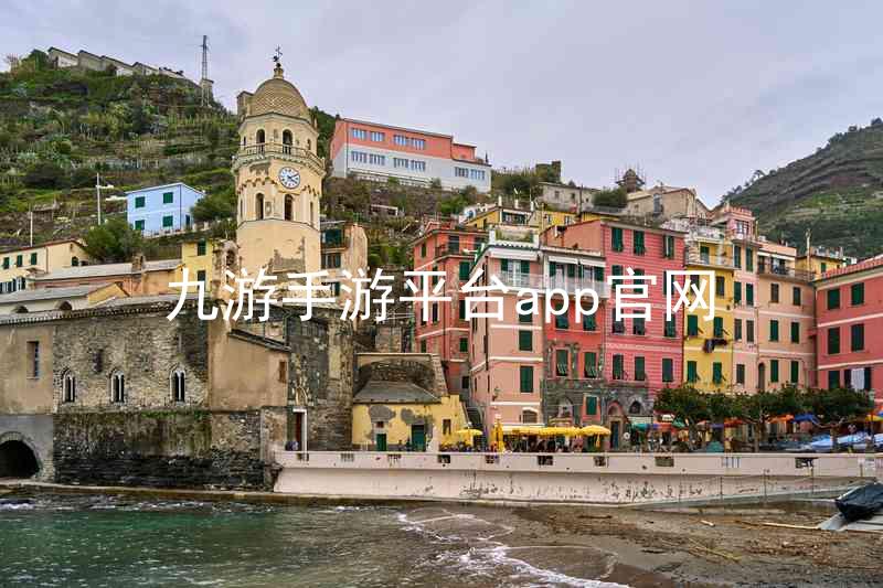 九游手游平台app官网