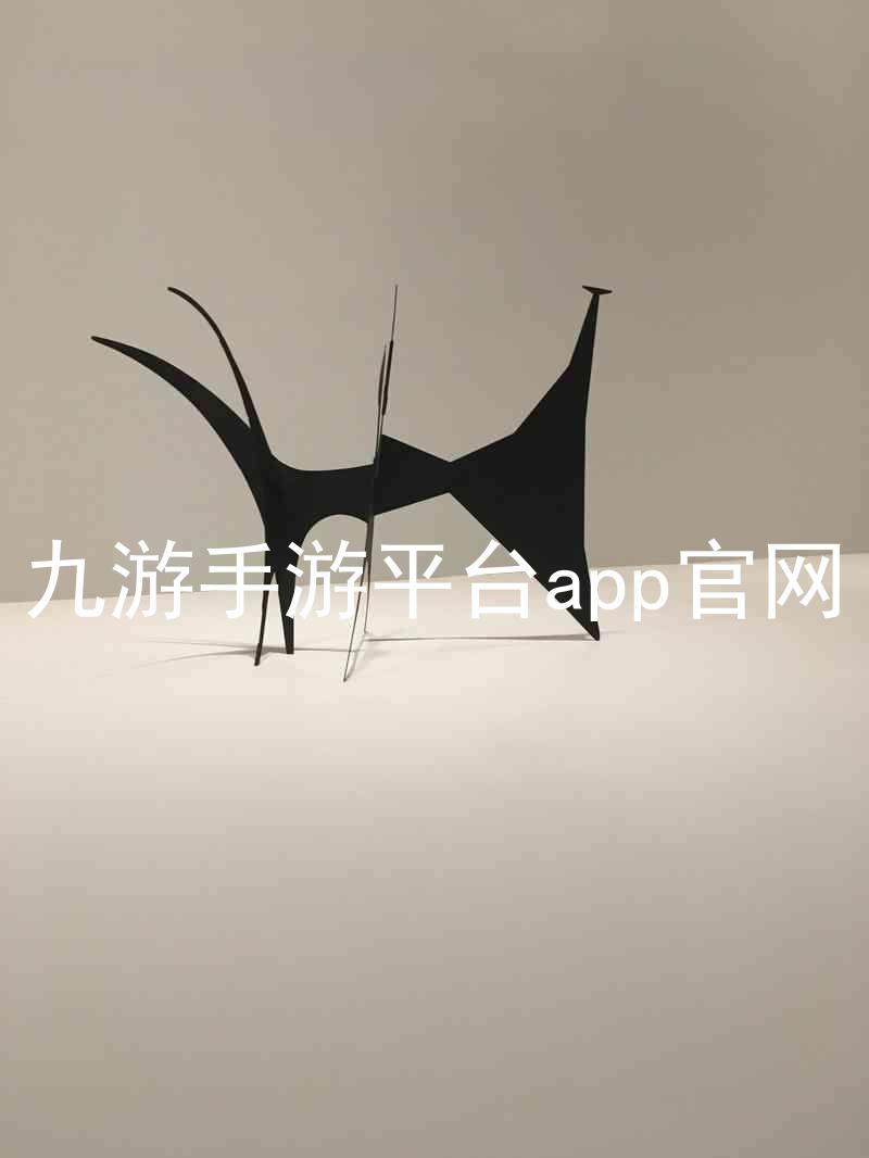 九游手游平台app官网