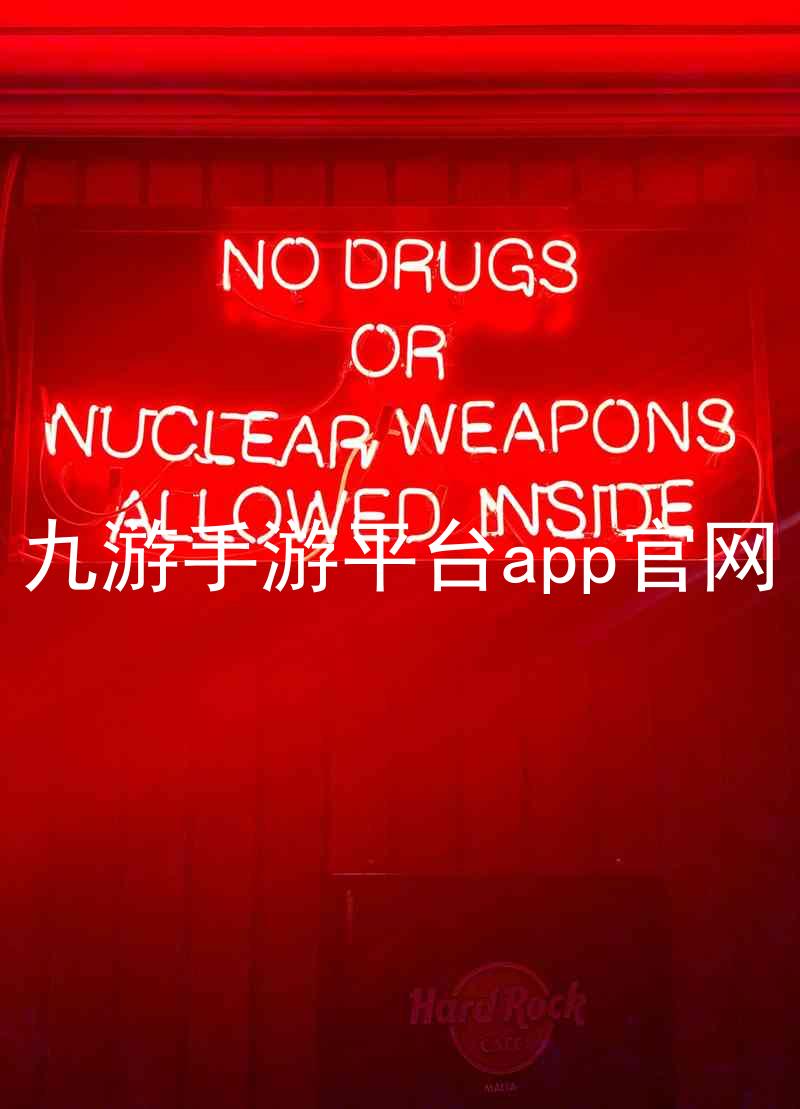 九游手游平台app官网