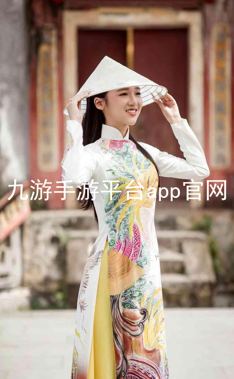 九游手游平台app官网