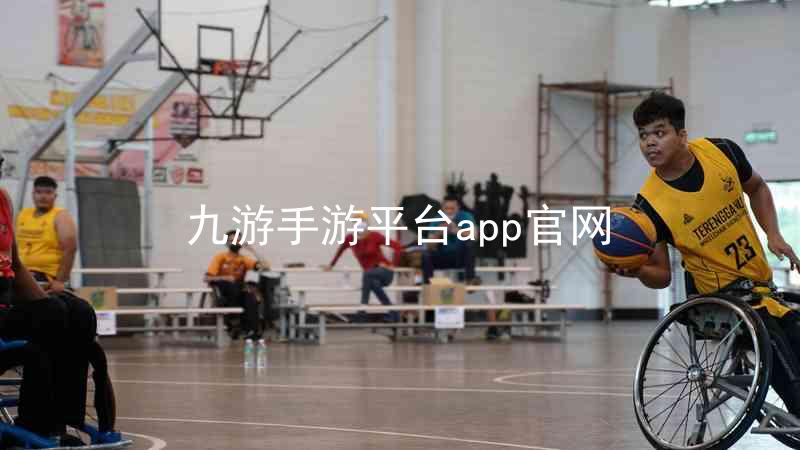 九游手游平台app官网