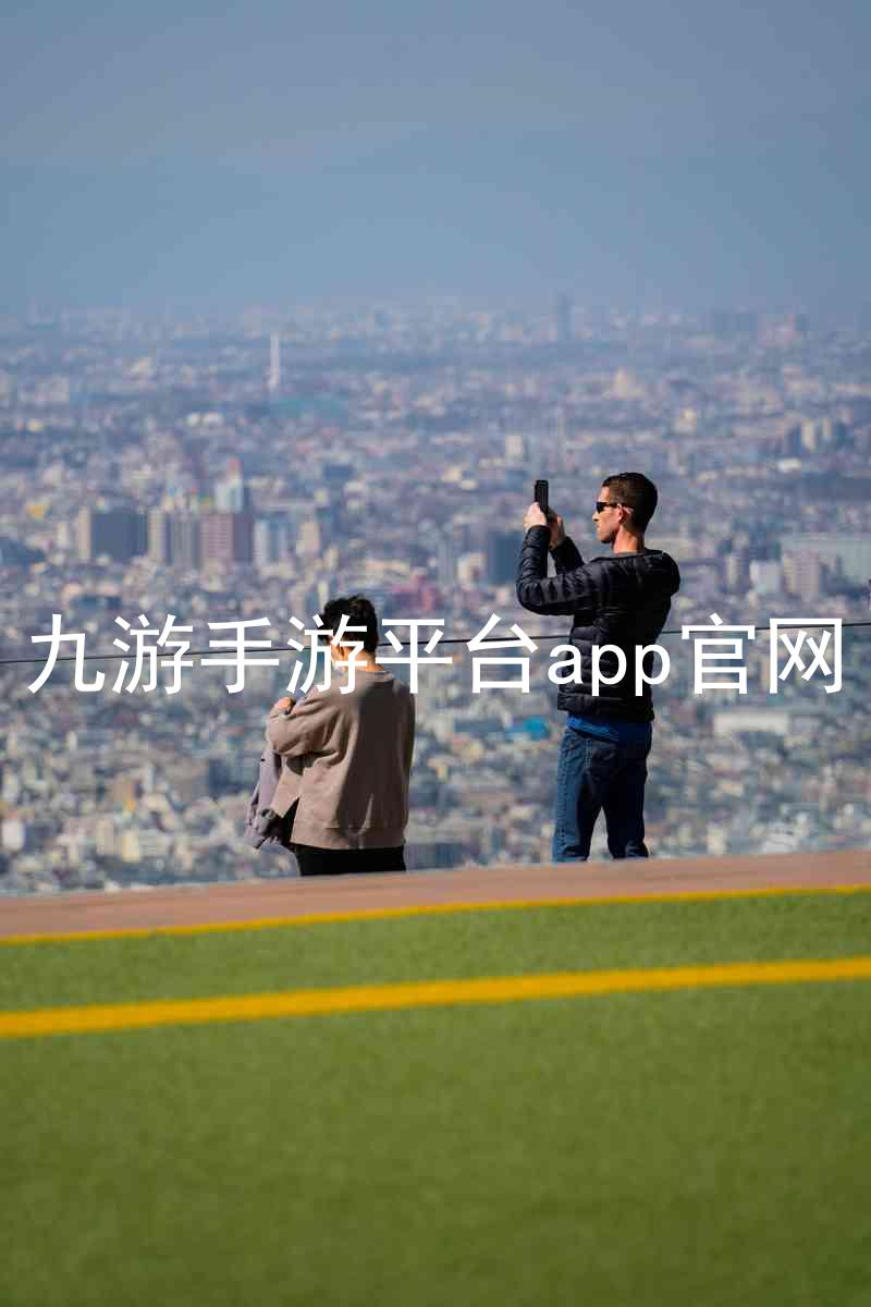 九游手游平台app官网