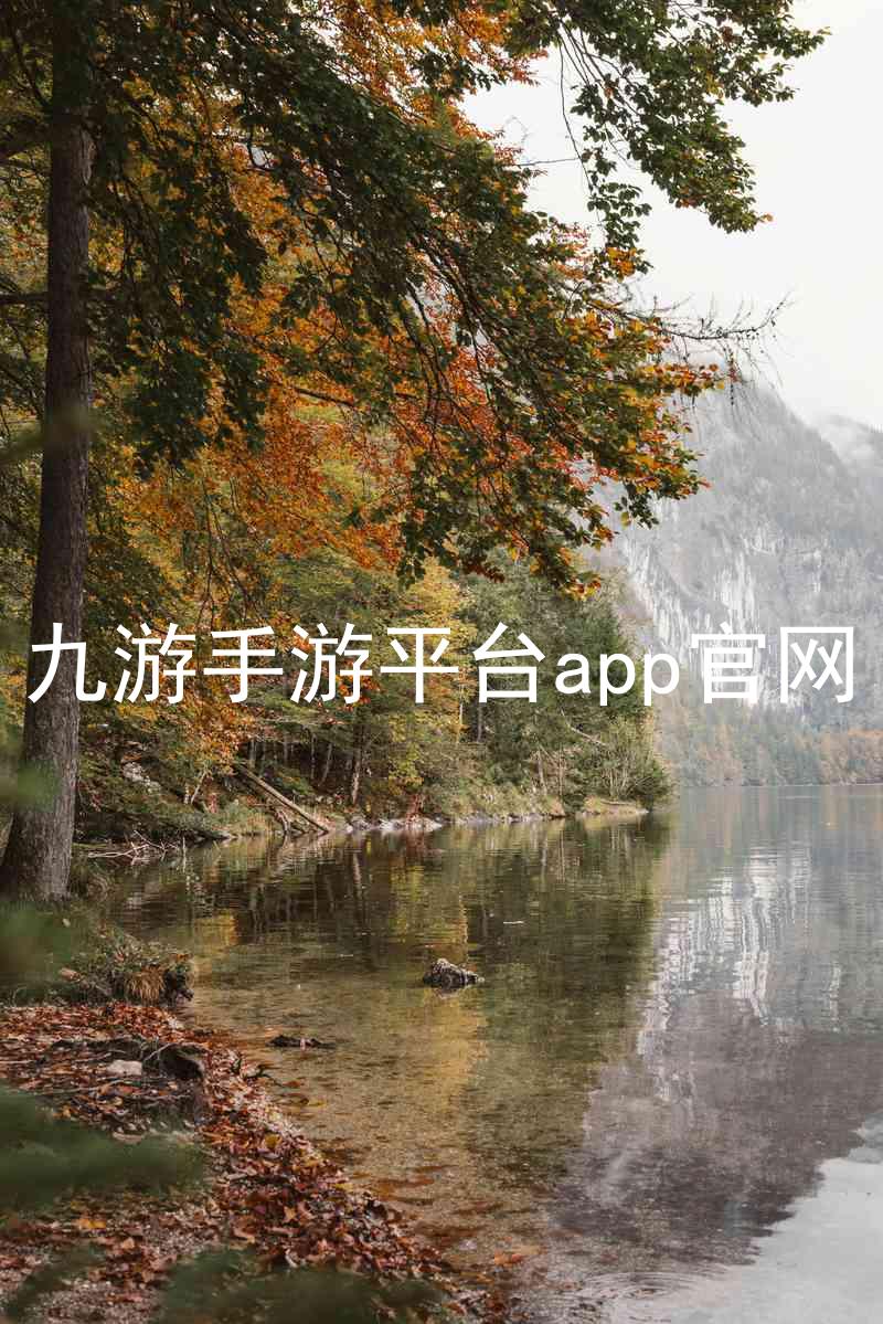 九游手游平台app官网