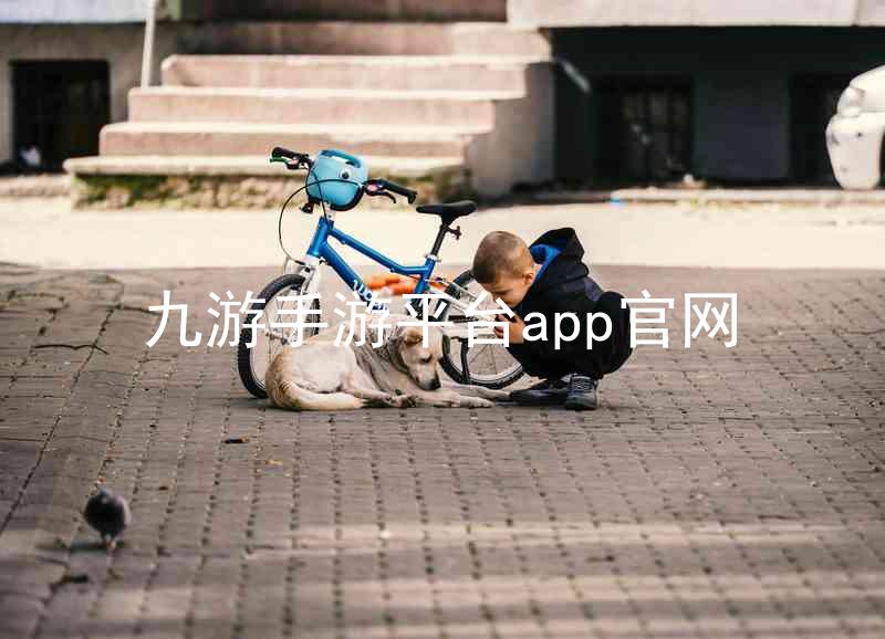 九游手游平台app官网