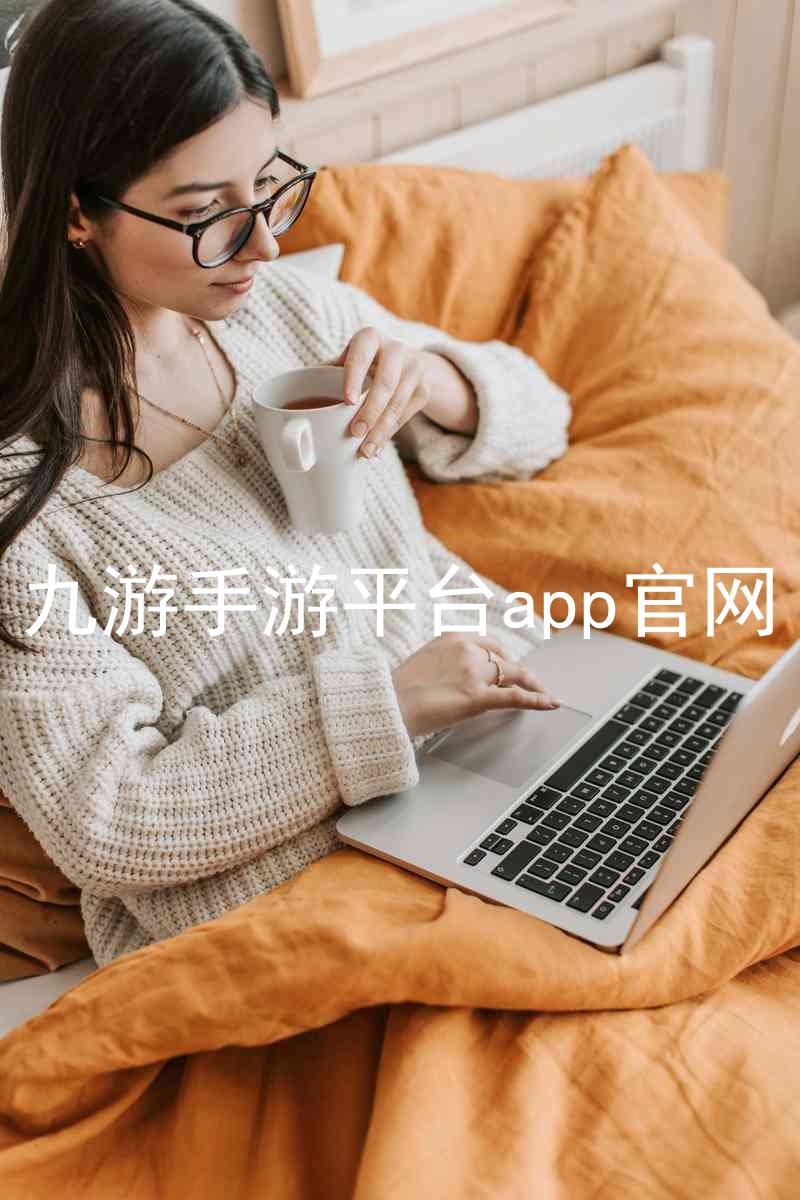 九游手游平台app官网