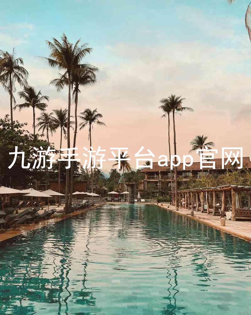 九游手游平台app官网