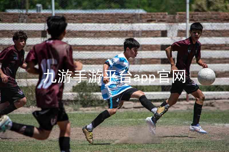 九游手游平台app官网