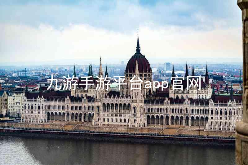 九游手游平台app官网