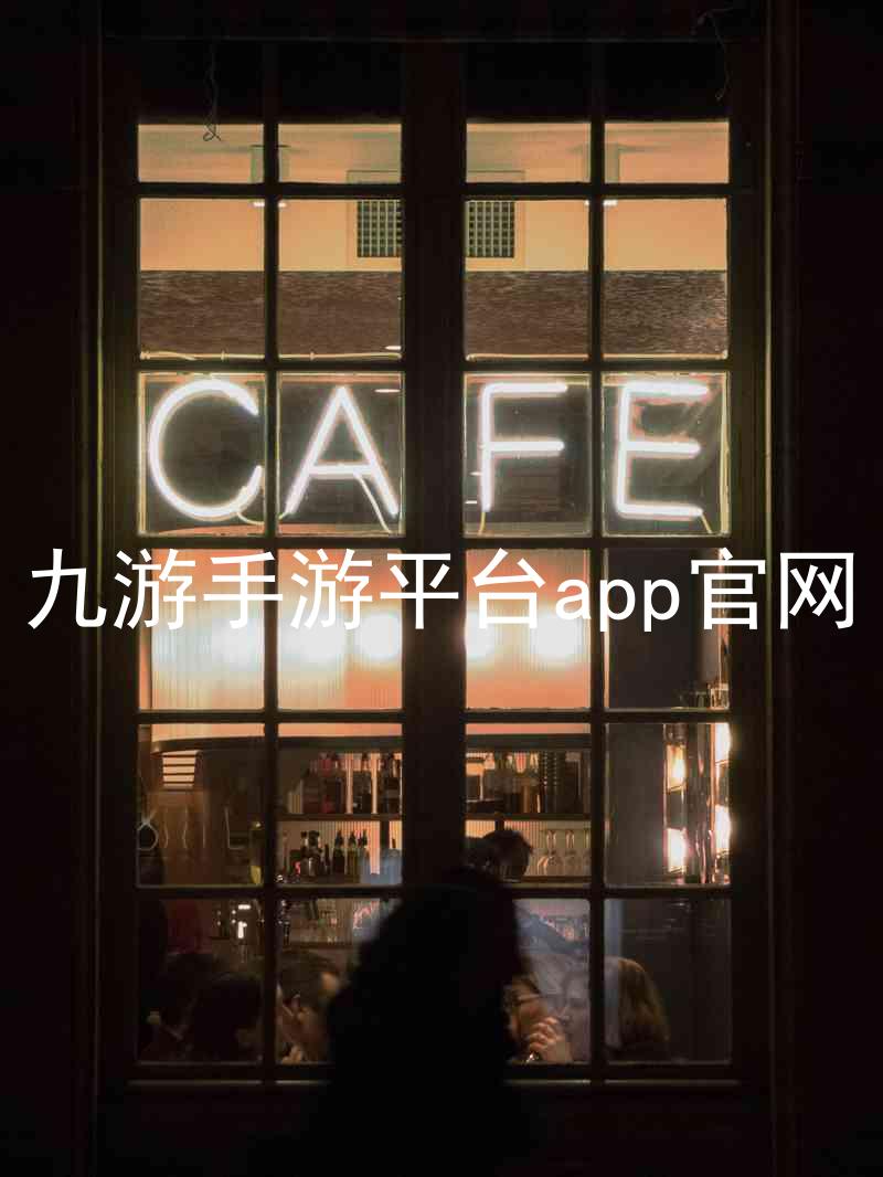 九游手游平台app官网